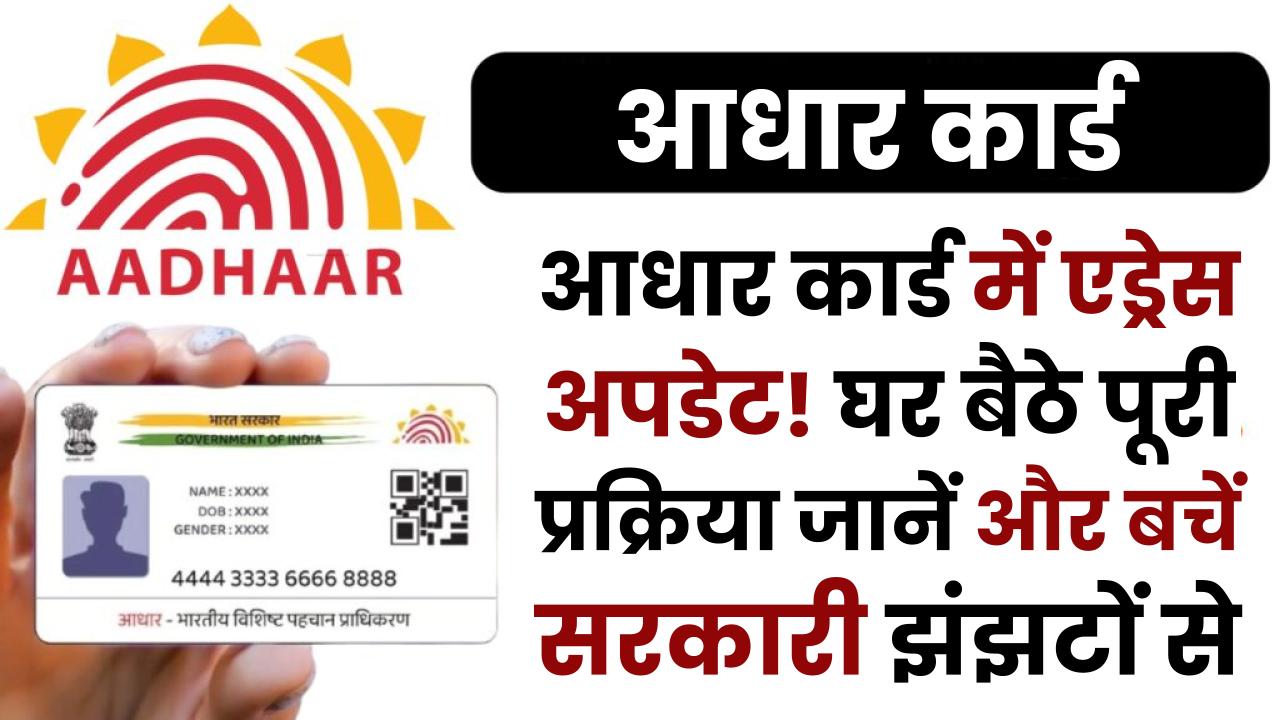 सिर्फ 5 मिनट में करें आधार कार्ड में एड्रेस अपडेट! घर बैठे पूरी प्रक्रिया जानें और बचें सरकारी झंझटों से