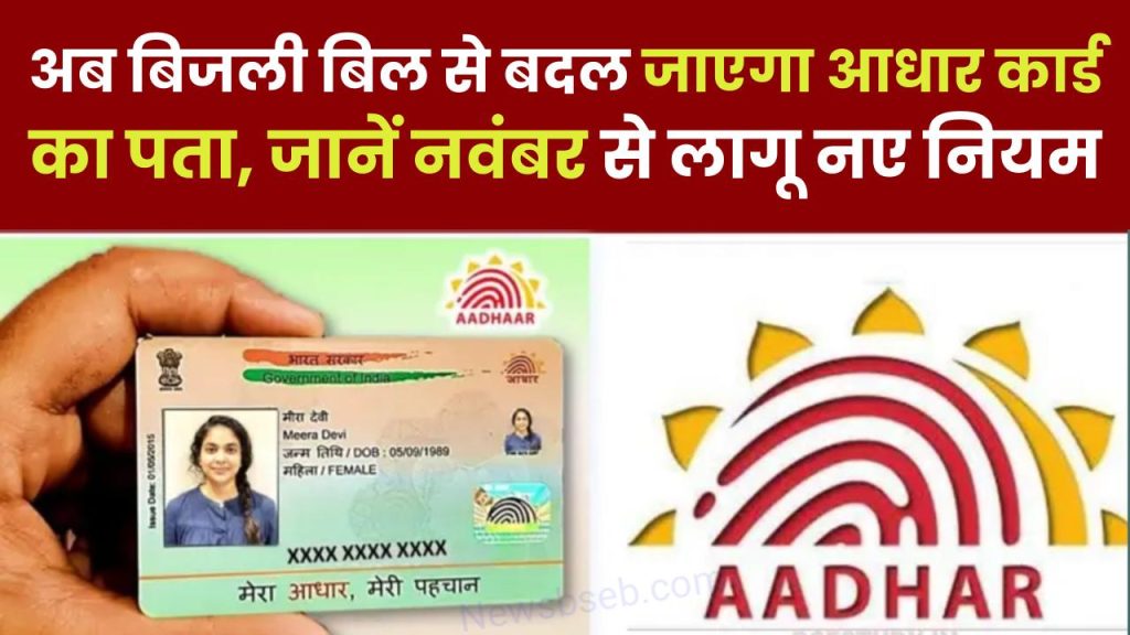 UIDAI Latest Update: अब बिजली बिल से बदल जाएगा आधार कार्ड का पता, जानें नवंबर से लागू नए नियम