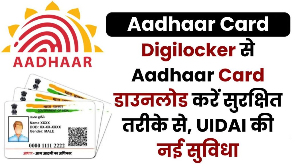 Digilocker से Aadhaar Card डाउनलोड करें सुरक्षित तरीके से, UIDAI की नई सुविधा 1 Digilocker से Aadhaar Card डाउनलोड करें सुरक्षित तरीके से, UIDAI की नई सुविधा