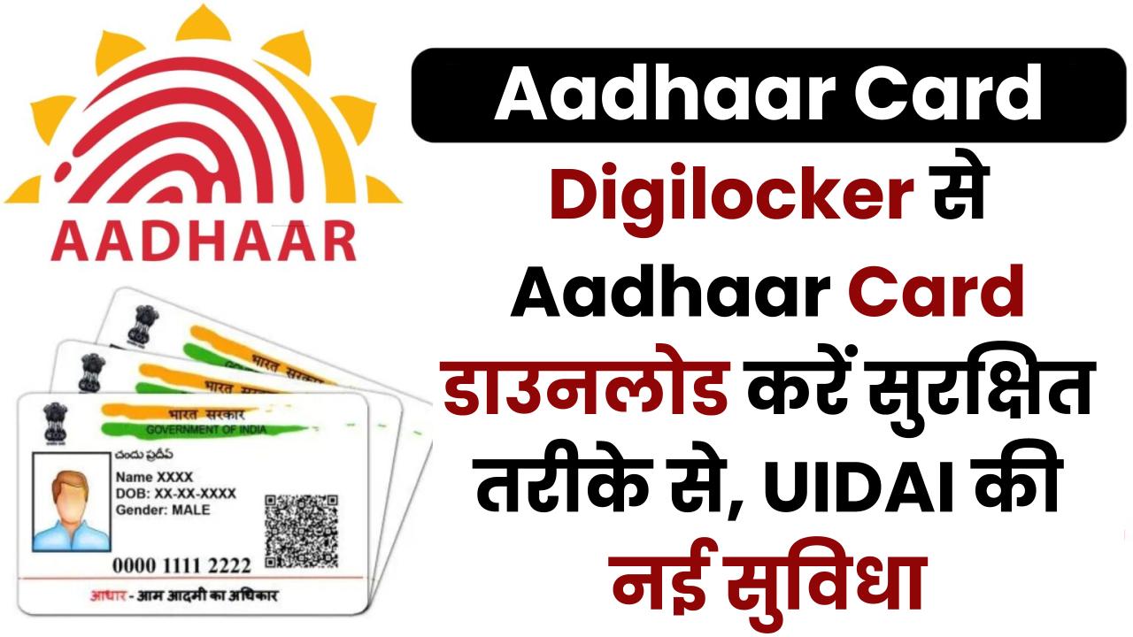 Digilocker से Aadhaar Card डाउनलोड करें सुरक्षित तरीके से, UIDAI की नई सुविधा