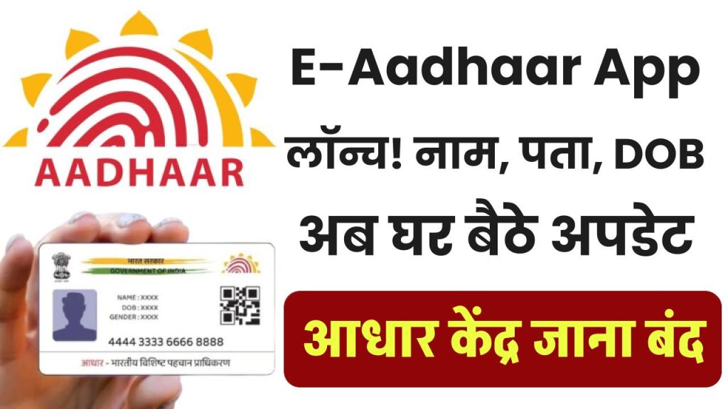 E-Aadhaar App लॉन्च! नाम, पता, DOB अब घर बैठे अपडेट—आधार केंद्र जाने की जरूरत खत्म! 1 E-Aadhaar App लॉन्च! नाम, पता, DOB अब घर बैठे अपडेट—आधार केंद्र जाने की जरूरत खत्म!