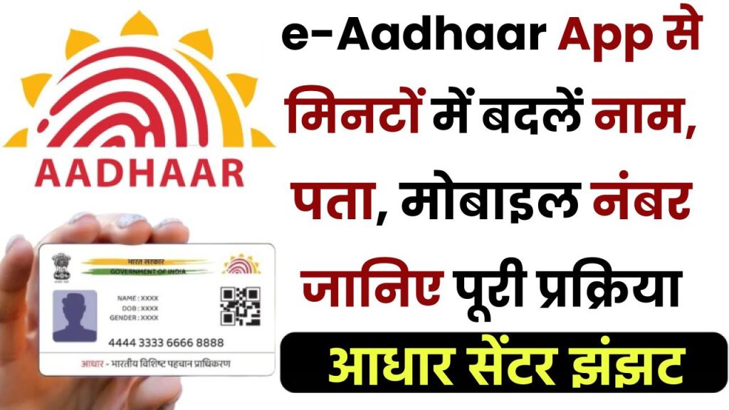 आधार सेंटर जाने का झंझट खत्म! e-Aadhaar App से मिनटों में बदलें नाम, पता, मोबाइल नंबर—जानिए पूरी प्रक्रिया 1 आधार सेंटर जाने का झंझट खत्म! e-Aadhaar App से मिनटों में बदलें नाम, पता, मोबाइल नंबर—जानिए पूरी प्रक्रिया