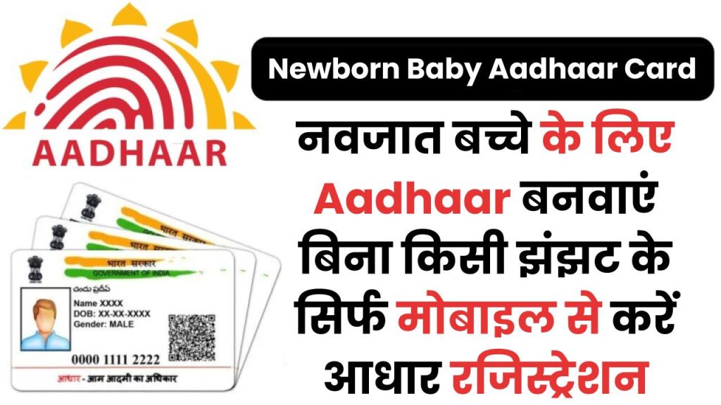Newborn Baby Aadhaar Card: नवजात बच्चे के लिए Aadhaar बनवाएं बिना किसी झंझट के सिर्फ मोबाइल से करें आधार रजिस्ट्रेशन, जानें पूरी प्रक्रिया और नियम 1 Newborn Baby Aadhaar Card: नवजात बच्चे के लिए Aadhaar बनवाएं बिना किसी झंझट के सिर्फ मोबाइल से करें आधार रजिस्ट्रेशन, जानें पूरी प्रक्रिया और नियम