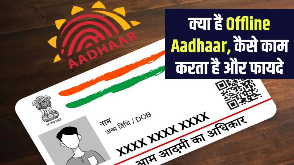 Offline Aadhaar: क्या होता है ऑफलाइन आधार? जानें इस्तेमाल का तरीका और 5 बड़े फायदे 1 offline aadhaar what it is how to use benefits