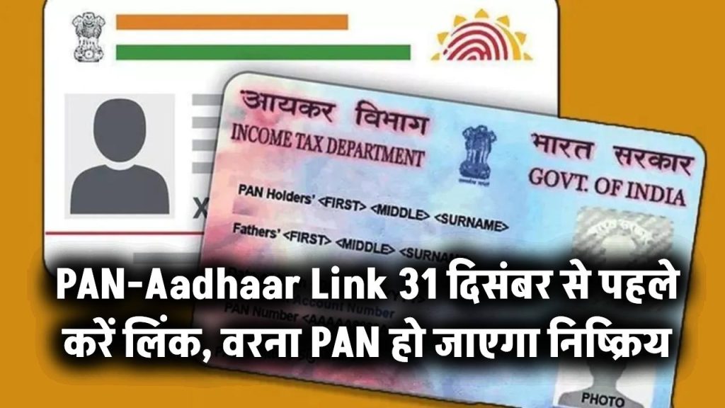 Pan Aadhaar Link: 31 दिसंबर 2025 से पहले करें ये काम! नहीं तो आपका PAN कार्ड हो जाएगा बेकार 1 Pan Aadhaar Link: 31 दिसंबर 2025 से पहले करें ये काम! नहीं तो आपका PAN कार्ड हो जाएगा बेकार – आधार लिंक की पूरी गाइड यहां पढ़ें - E Aadhaar Card - Update Aadhaar, Download And Check Link Status