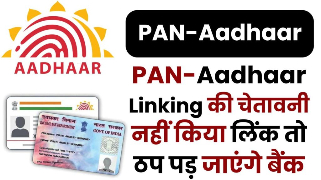 आखिरी मौका! सरकार ने दी PAN-Aadhaar Linking की चेतावनी – नहीं किया लिंक तो ठप पड़ जाएंगे बैंक, निवेश और ITR रिटर्न 1 आखिरी मौका! सरकार ने दी PAN-Aadhaar Linking की चेतावनी – नहीं किया लिंक तो ठप पड़ जाएंगे बैंक, निवेश और ITR रिटर्न
