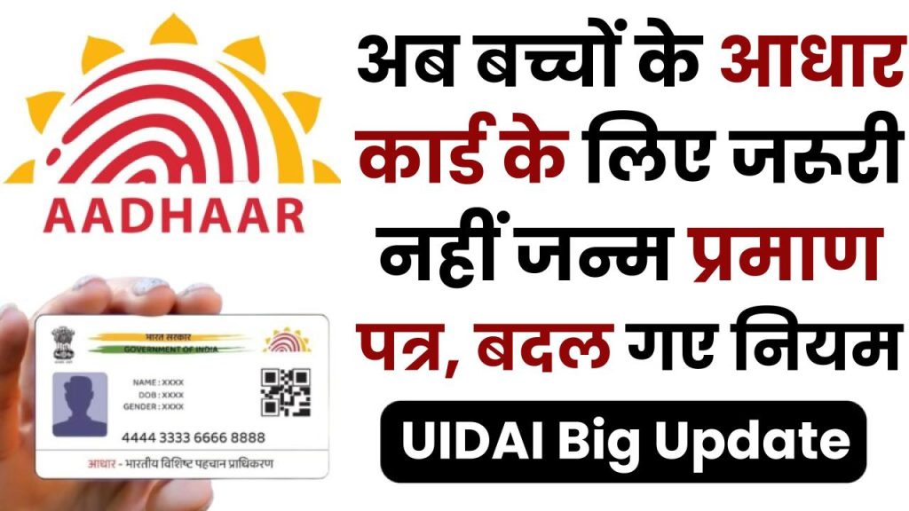 UIDAI Big Update: अब बच्चों के आधार कार्ड के लिए जरूरी नहीं जन्म प्रमाण पत्र, बदल गए नियम, देखें अभी