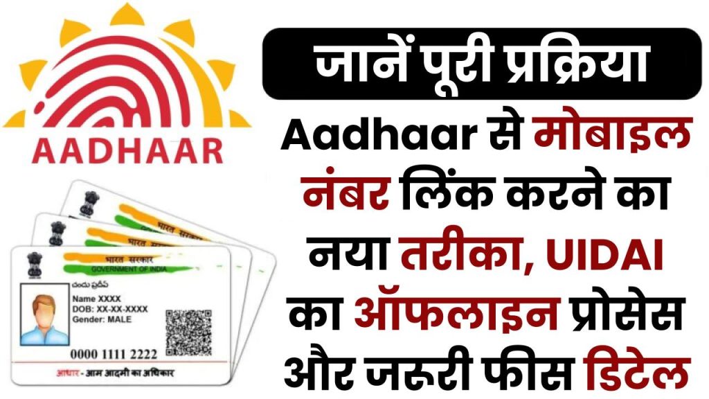 Aadhaar से मोबाइल नंबर लिंक करने का नया तरीका, UIDAI का ऑफलाइन प्रोसेस और जरूरी फीस डिटेल, जानें पूरी प्रक्रिया 1 Aadhaar से मोबाइल नंबर लिंक करने का नया तरीका, UIDAI का ऑफलाइन प्रोसेस और जरूरी फीस डिटेल, जानें पूरी प्रक्रिया