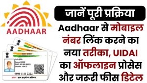 Aadhaar से मोबाइल नंबर लिंक करने का नया तरीका, UIDAI का ऑफलाइन प्रोसेस और जरूरी फीस डिटेल, जानें पूरी प्रक्रिया 3 Aadhaar से मोबाइल नंबर लिंक करने का नया तरीका, UIDAI का ऑफलाइन प्रोसेस और जरूरी फीस डिटेल, जानें पूरी प्रक्रिया