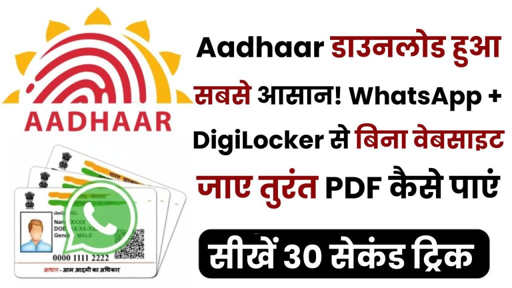 Aadhaar डाउनलोड हुआ सबसे आसान! WhatsApp + DigiLocker से बिना वेबसाइट जाए तुरंत PDF कैसे पाएं—सीखें 30 सेकंड की ट्रिक 1 Aadhaar डाउनलोड हुआ सबसे आसान! WhatsApp + DigiLocker से बिना वेबसाइट जाए तुरंत PDF कैसे पाएं—सीखें 30 सेकंड की ट्रिक
