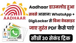 Aadhaar डाउनलोड हुआ सबसे आसान! WhatsApp + DigiLocker से बिना वेबसाइट जाए तुरंत PDF कैसे पाएं—सीखें 30 सेकंड की ट्रिक