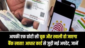 आपकी एक छोटी सी चूक और खाली हो जाएगा बैंक खाता! आधार कार्ड से जुड़ी इस नई अपडेट को नजरअंदाज करना पड़ेगा महंगा, फौरन देखें 3 आपकी एक छोटी सी चूक और खाली हो जाएगा बैंक खाता! आधार कार्ड से जुड़ी इस नई अपडेट को नजरअंदाज करना पड़ेगा महंगा, फौरन देखें