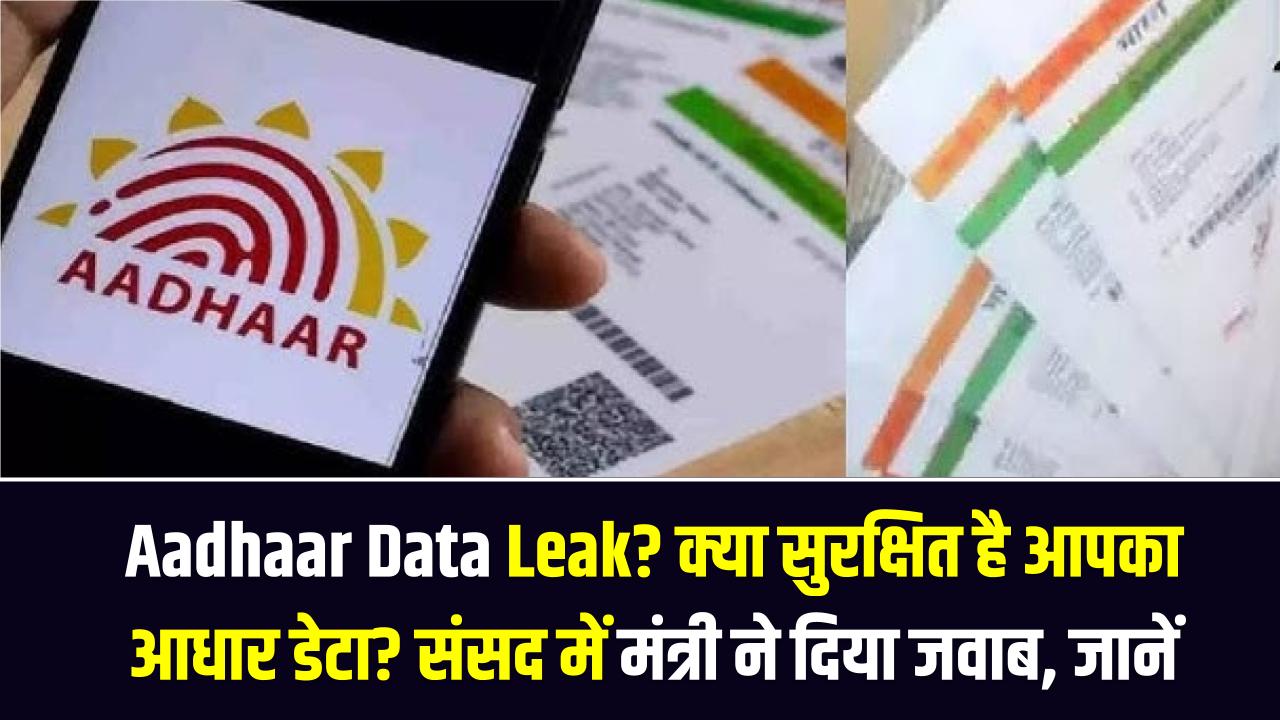 Aadhaar Data Leak? क्या सुरक्षित है आपका आधार डेटा? संसद में मंत्री ने दिया जवाब, जानें कैसे चेक करें कि आपकी जानकारी लीक हुई या नहीं