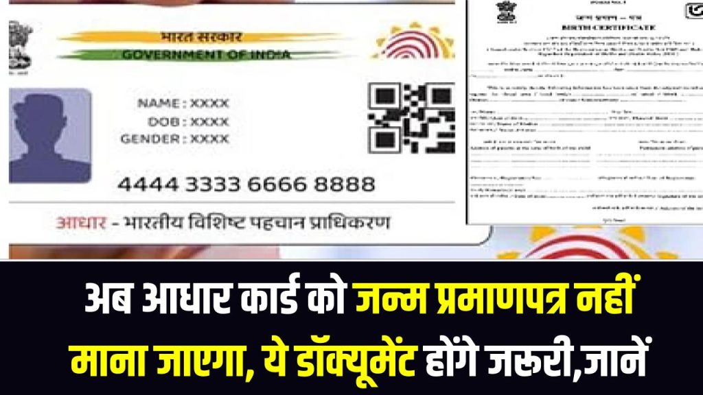 अब आधार कार्ड को जन्म प्रमाणपत्र नहीं माना जाएगा, ये डॉक्यूमेंट होंगे जरूरी, नहीं तो होगी दिक्कत 1 अब आधार कार्ड को जन्म प्रमाणपत्र नहीं माना जाएगा, ये डॉक्यूमेंट होंगे जरूरी, नहीं तो होगी दिक्कत
