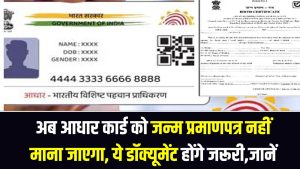 अब आधार कार्ड को जन्म प्रमाणपत्र नहीं माना जाएगा, ये डॉक्यूमेंट होंगे जरूरी, नहीं तो होगी दिक्कत 3 अब आधार कार्ड को जन्म प्रमाणपत्र नहीं माना जाएगा, ये डॉक्यूमेंट होंगे जरूरी, नहीं तो होगी दिक्कत