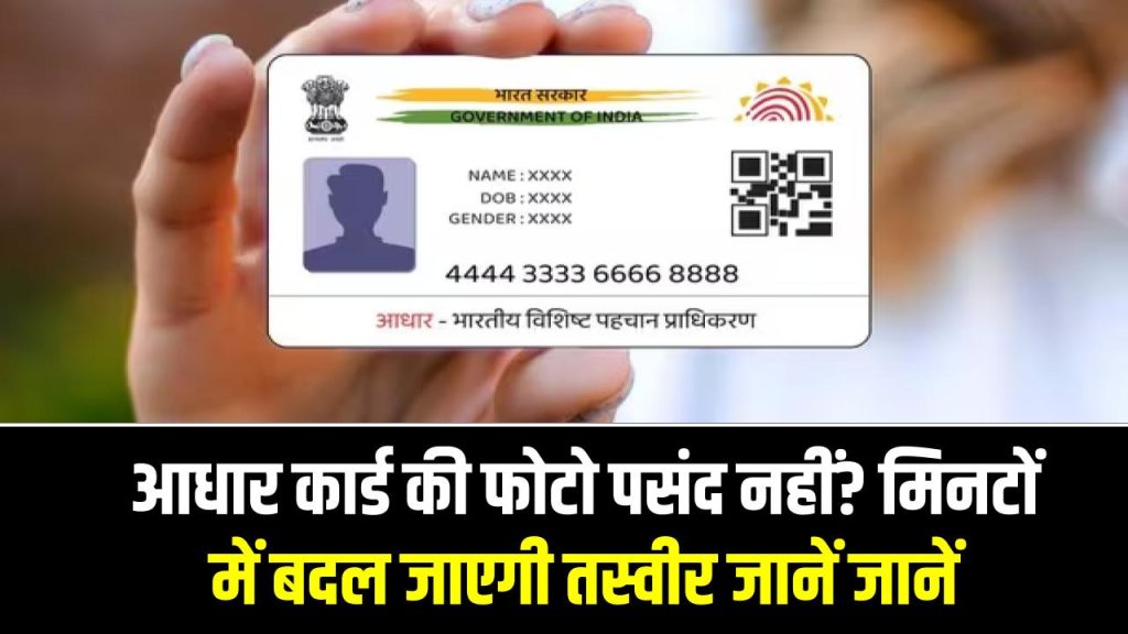 आधार कार्ड की फोटो पसंद नहीं? मिनटों में बदल जाएगी तस्वीर—ये आसान ट्रिक कर देगी फोटो अपग्रेड! 1 आधार कार्ड की फोटो पसंद नहीं? मिनटों में बदल जाएगी तस्वीर—ये आसान ट्रिक कर देगी फोटो अपग्रेड!