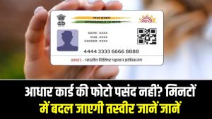 आधार कार्ड की फोटो पसंद नहीं? मिनटों में बदल जाएगी तस्वीर—ये आसान ट्रिक कर देगी फोटो अपग्रेड! 1 आधार कार्ड की फोटो पसंद नहीं? मिनटों में बदल जाएगी तस्वीर—ये आसान ट्रिक कर देगी फोटो अपग्रेड!