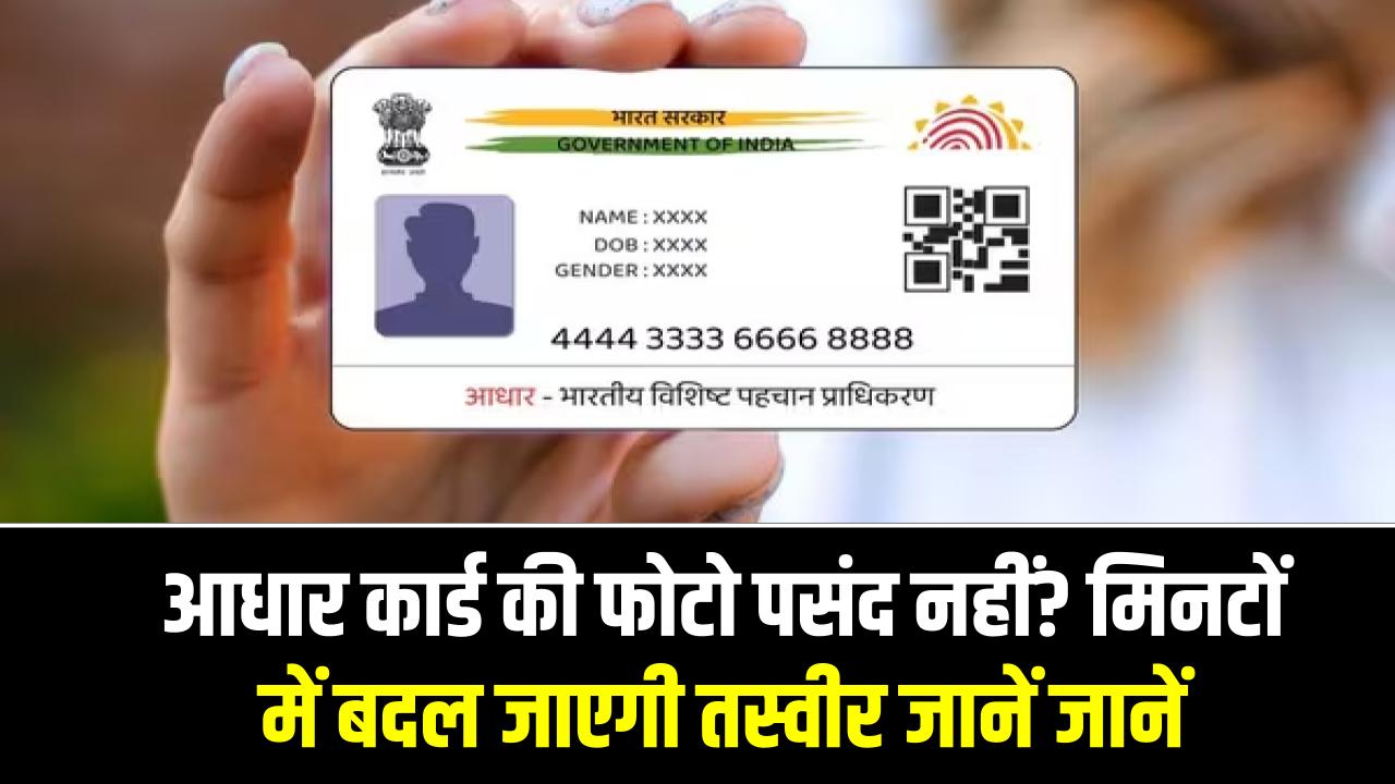 आधार कार्ड की फोटो पसंद नहीं? मिनटों में बदल जाएगी तस्वीर—ये आसान ट्रिक कर देगी फोटो अपग्रेड!