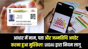 आधार में नाम, पता और जन्मतिथि अपडेट करना हुआ मुश्किल! UIDAI ने नए डॉक्यूमेंट नियम किए लागू, जानें क्या बदला 4 आधार में नाम, पता और जन्मतिथि अपडेट करना हुआ मुश्किल! UIDAI ने नए डॉक्यूमेंट नियम किए लागू, जानें क्या बदला