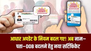 आधार अपडेट के नियम बदल गए! नाम–पता–DOB बदलने के लिए अब चाहिए ये नया सर्टिफिकेट—UIDAI का लेटेस्ट ऑर्डर 2 आधार अपडेट के नियम बदल गए! नाम–पता–DOB बदलने के लिए अब चाहिए ये नया सर्टिफिकेट—UIDAI का लेटेस्ट ऑर्डर