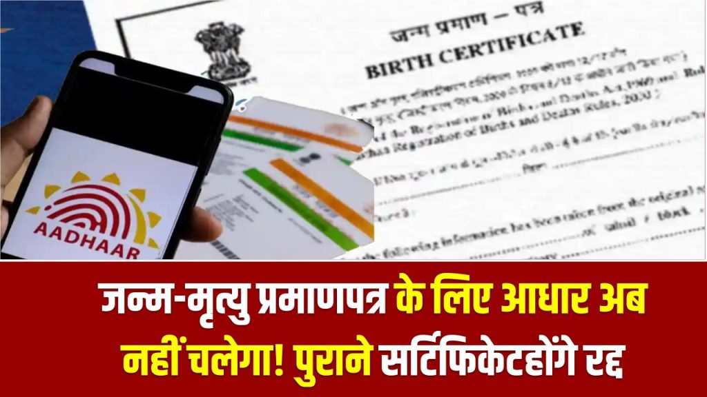Aadhaar & Birth/Death Certificate Rule: जन्म-मृत्यु प्रमाणपत्र के लिए आधार अब नहीं चलेगा! पुराने सर्टिफिकेटहोंगे रद्द 1 Aadhaar & Birth/Death Certificate Rule: जन्म-मृत्यु प्रमाणपत्र के लिए आधार अब नहीं चलेगा! पुराने सर्टिफिकेटहोंगे रद्द