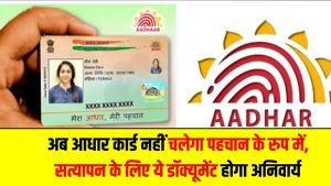 सरकारी योजनाओं में बड़ा बदलाव! अब आधार कार्ड नहीं चलेगा पहचान के रूप में, सत्यापन के लिए ये डॉक्यूमेंट होगा अनिवार्य 5 सरकारी योजनाओं में बड़ा बदलाव! अब आधार कार्ड नहीं चलेगा पहचान के रूप में, सत्यापन के लिए ये डॉक्यूमेंट होगा अनिवार्य
