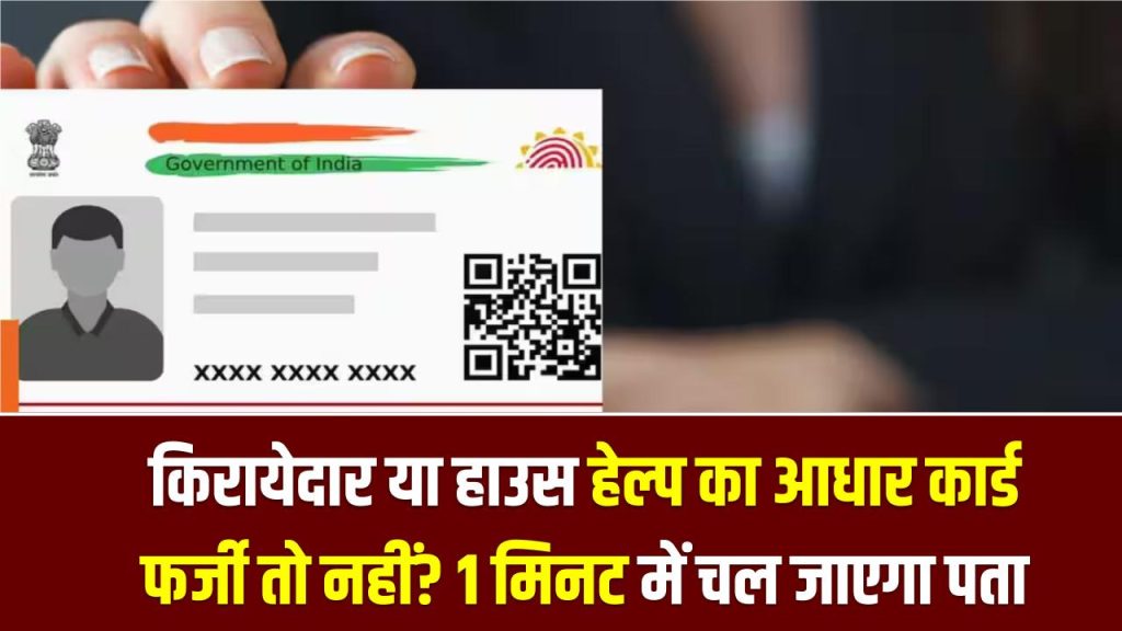 किरायेदार या हाउस हेल्प का आधार कार्ड फर्जी तो नहीं? इस ऐप के जरिए 1 मिनट में चल जाएगा पता