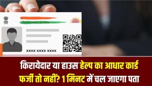 किरायेदार या हाउस हेल्प का आधार कार्ड फर्जी तो नहीं? इस ऐप के जरिए 1 मिनट में चल जाएगा पता 4 किरायेदार या हाउस हेल्प का आधार कार्ड फर्जी तो नहीं? इस ऐप के जरिए 1 मिनट में चल जाएगा पता