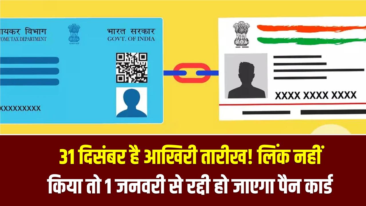 PAN Aadhaar Link: 31 दिसंबर है आखिरी तारीख! लिंक नहीं किया तो 1 जनवरी से रद्दी हो जाएगा आपका पैन कार्ड, रुक जाएंगे ये 5 जरूरी काम