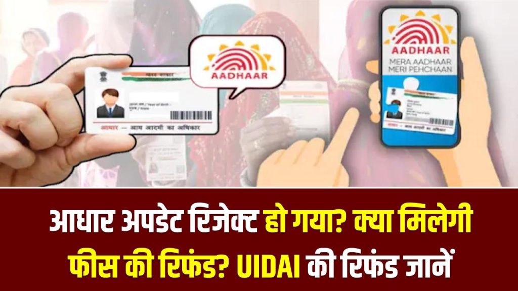 आधार अपडेट रिजेक्ट हो गया? क्या मिलेगी फीस की रिफंड? UIDAI की रिफंड पॉलिसी के बारे में जानें