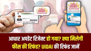 आधार अपडेट रिजेक्ट हो गया? क्या मिलेगी फीस की रिफंड? UIDAI की रिफंड पॉलिसी के बारे में जानें 2 आधार अपडेट रिजेक्ट हो गया? क्या मिलेगी फीस की रिफंड? UIDAI की रिफंड पॉलिसी के बारे में जानें