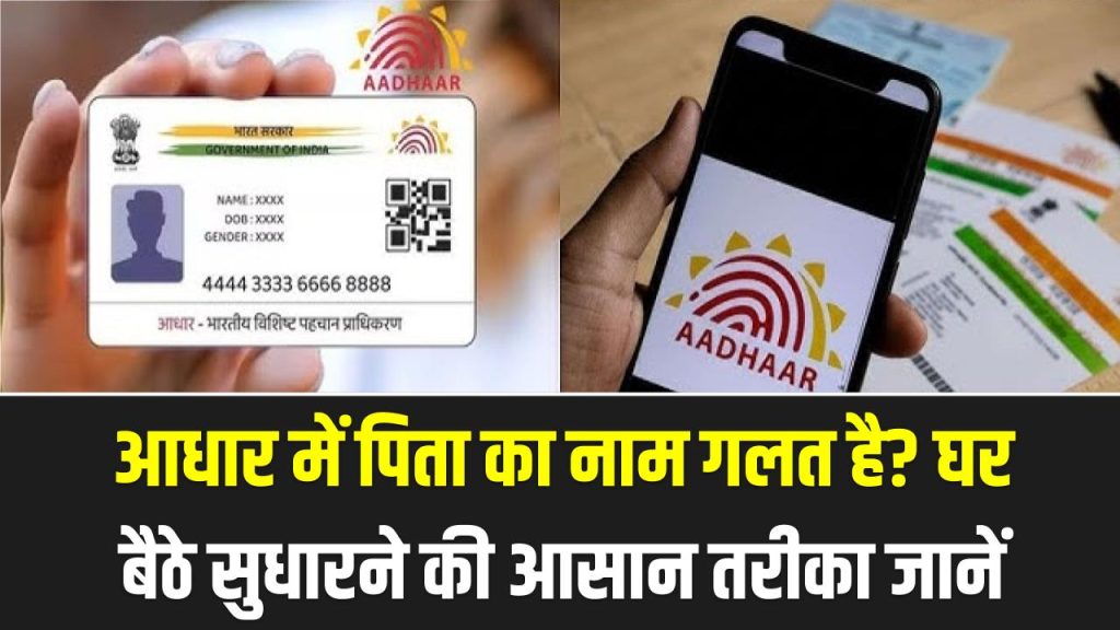 Aadhaar Correction: आधार में पिता का नाम गलत है? घर बैठे सुधारने की आसान स्टेप-बाय-स्टेप प्रोसेस और डॉक्यूमेंट्स की लिस्ट 1 Aadhaar Correction: आधार में पिता का नाम गलत है? घर बैठे सुधारने की आसान स्टेप-बाय-स्टेप प्रोसेस और डॉक्यूमेंट्स की लिस्ट