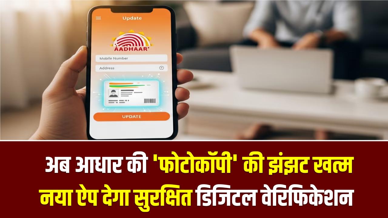 UIDAI New App: अब आधार की 'फोटोकॉपी' की झंझट खत्म, नया ऐप देगा सुरक्षित डिजिटल वेरिफिकेशन, जानें फीचर्स
