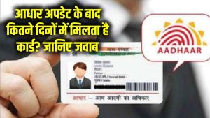 Aadhaar Card Delivery: आधार अपडेट के बाद कितने दिनों में मिलता है कार्ड? जानिए जवाब