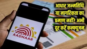 UIDAI Aadhaar Card: जन्मतिथि और नागरिकता का प्रमाण नहीं है आधार? अभी दूर कर लें पूरा कन्फ्यूजन