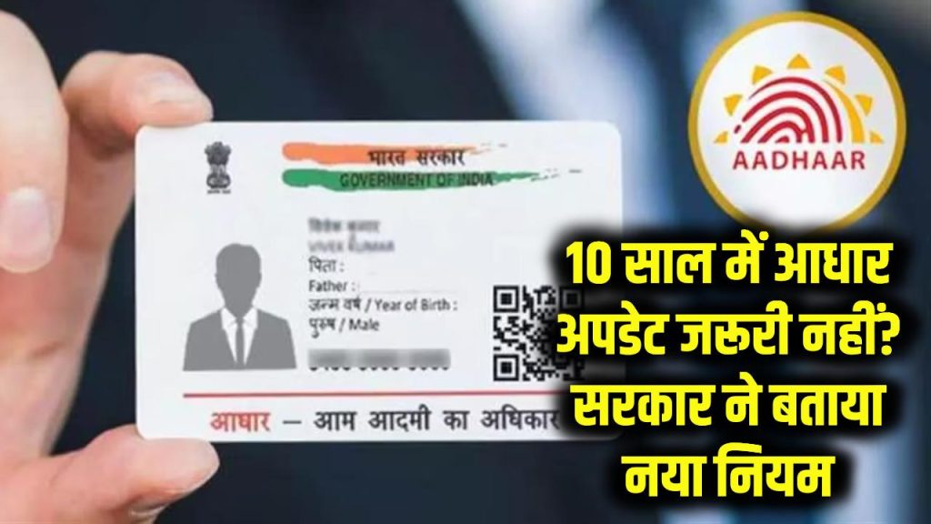 Aadhaar Card Update Rule: 10 साल में आधार अपडेट जरूरी नहीं? सरकार ने बताया नया नियम 1 Aadhaar Card Update Rule: 10 साल में आधार अपडेट जरूरी नहीं? सरकार ने बताया नया नियम