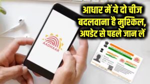 Aadhaar Card Update Alert: आधार में ये दो चीज बदलवाना है सबसे मुश्किल, अपडेट से पहले जान लें