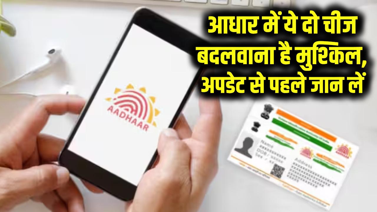 Aadhaar Card Update Alert: आधार में ये दो चीज बदलवाना है सबसे मुश्किल, अपडेट से पहले जान लें