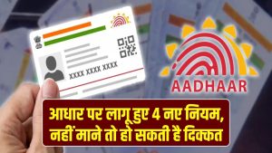 Aadhaar Card New Rules: आधार पर लागू हुए 4 नए नियम, नहीं माने तो हो सकती है दिक्कत