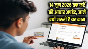 Free Aadhaar Update Deadline: 14 जून 2026 तक फ्री अपडेट, जानें क्यों जरूरी है यह काम