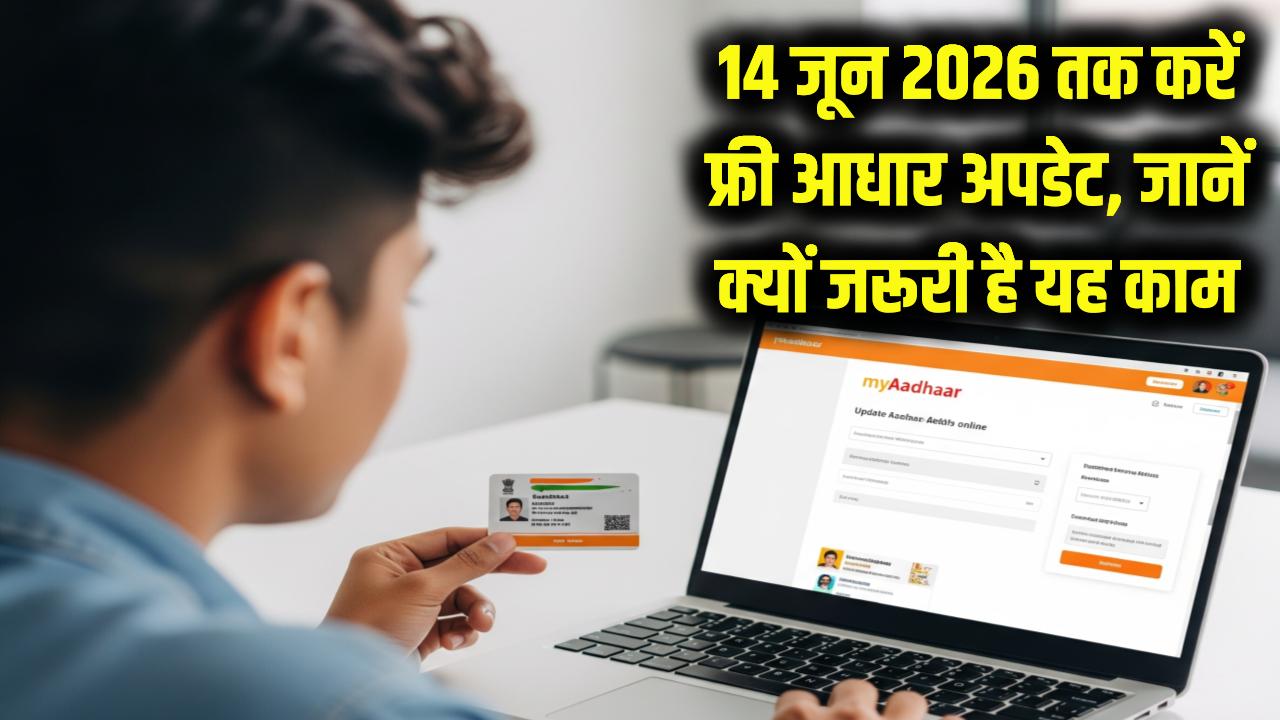 Free Aadhaar Update Deadline: 14 जून 2026 तक फ्री अपडेट, जानें क्यों जरूरी है यह काम