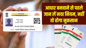 Aadhaar Card New Rule: आधार बनवाने से पहले जान लें नया नियम, नहीं तो हो सकता है नुकसान