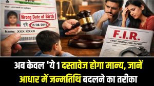 Aadhaar DOB Rules: आधार में जन्मतिथि बदलवाने का तरीका बदला! अब केवल 'ये 1 दस्तावेज होगा मान्य, लापरवाही की तो कभी नहीं सुधरेगा आधार।