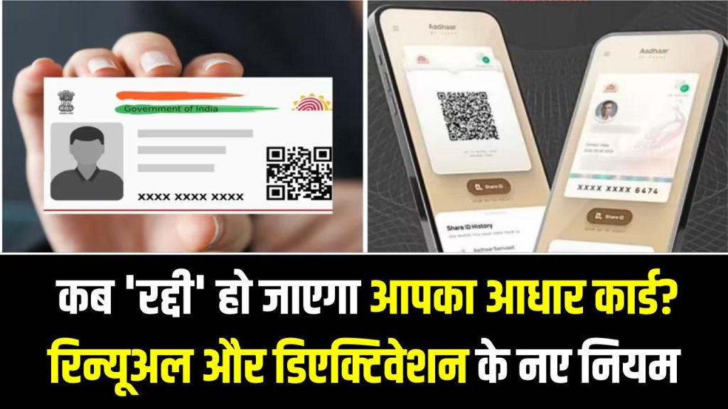 Aadhaar Validity: कब 'रद्दी' हो जाएगा आपका आधार कार्ड? रिन्यूअल और डिएक्टिवेशन के नए नियमों ने बढ़ाई टेंशन, देखें