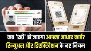 Aadhaar Validity: कब 'रद्दी' हो जाएगा आपका आधार कार्ड? रिन्यूअल और डिएक्टिवेशन के नए नियमों ने बढ़ाई टेंशन, देखें