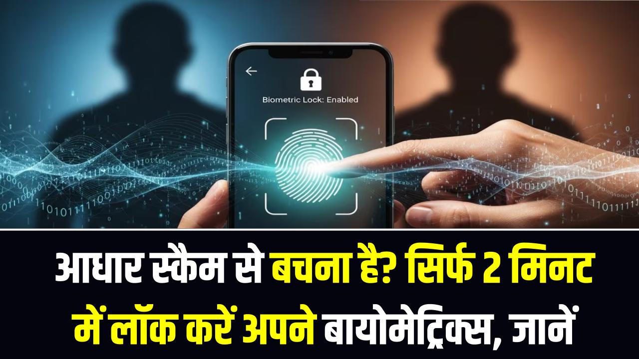 Biometric Lock: आधार स्कैम से बचना है? सिर्फ 2 मिनट में लॉक करें अपने बायोमेट्रिक्स; जानें