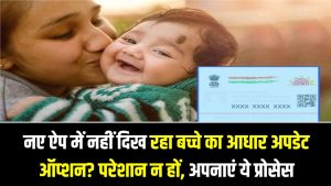 Child Aadhaar Update: नए ऐप में नहीं दिख रहा बच्चे का आधार अपडेट ऑप्शन? परेशान न हों, अपनाएं ये 'Offline' और 'Web' तरीका; जानें पूरा प्रोसेस।