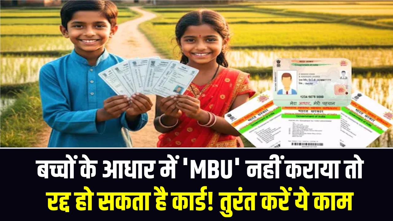 Mandatory MBU: बच्चों के आधार में 'MBU' नहीं कराया तो रद्द हो सकता है कार्ड! 5 और 15 साल की उम्र पार करते ही तुरंत करें ये काम