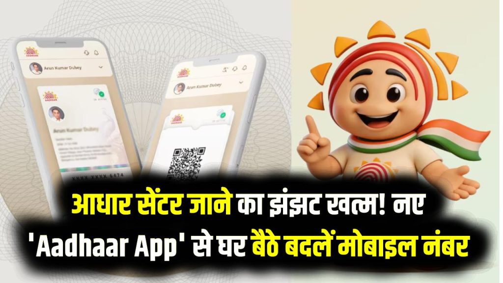 New Aadhaar App: अब आधार सेंटर जाने का झंझट खत्म! नए 'Aadhaar App' से घर बैठे बदलें अपना मोबाइल नंबर; देखें 2026 का सबसे आसान तरीका।