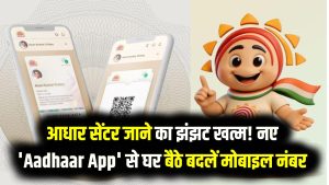 New Aadhaar App: अब आधार सेंटर जाने का झंझट खत्म! नए 'Aadhaar App' से घर बैठे बदलें अपना मोबाइल नंबर; देखें 2026 का सबसे आसान तरीका।